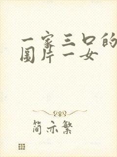 一家三口的卡通图片一女