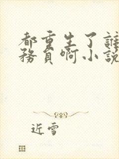 都重生了谁考公务员啊小说未删版完整