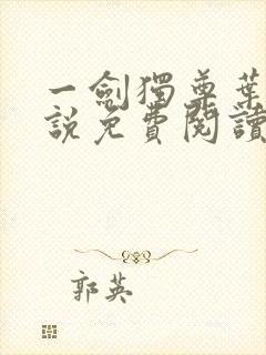 一剑独尊叶玄小说免费阅读