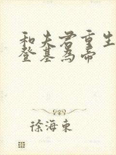 和夫君重生后我登基为帝