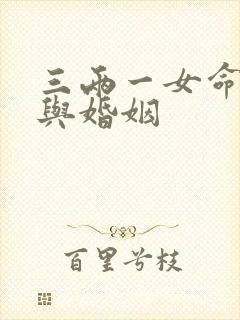 三两一女命财运与婚姻