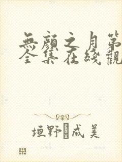 无颜之月第一季全集在线观看完整版