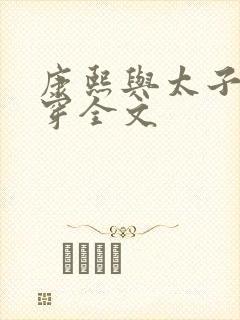 康熙与太子妃清穿全文