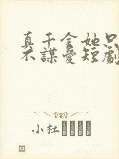 真千金她只谋权不谋爱短剧全集免费观看高清