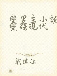 双男主小说推荐双强现代