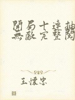 开局十连抽然后无敌完整阅读