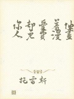 你却爱着他一个人免费漫画下拉式