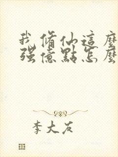 我修仙这么多年强亿点怎么了短剧免费