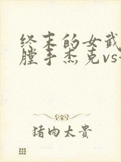 终末的女武神开膛手杰克vs赫拉克勒斯