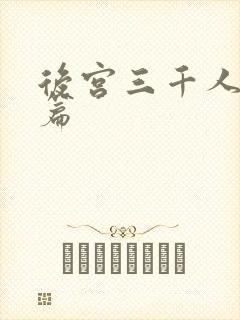 后宫三千人女帝篇