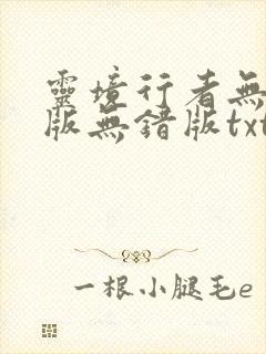 灵境行者无删减版无错版txt