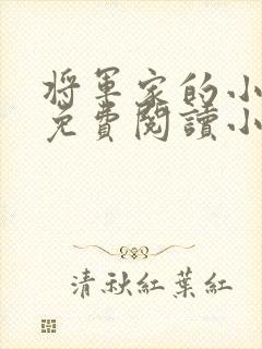 将军家的小娘子免费阅读小说