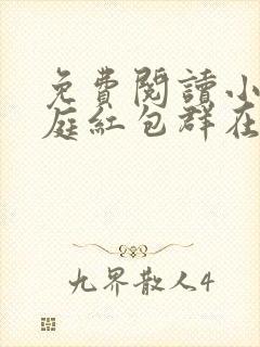 免费阅读小说天庭红包群在线阅读全文