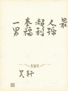 一拳超人最强之男福利号
