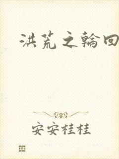 洪荒之轮回道君