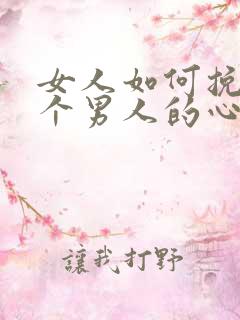 女人如何挽回一个男人的心