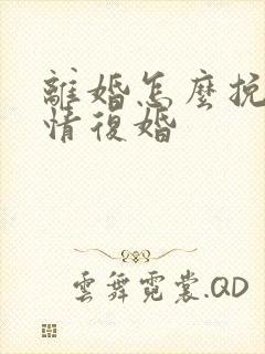 离婚怎么挽回感情复婚