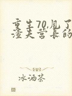 重生70,甩了渣夫营长的小说