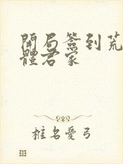 开局签到荒古圣体君家