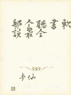 那个听书软件小说最全