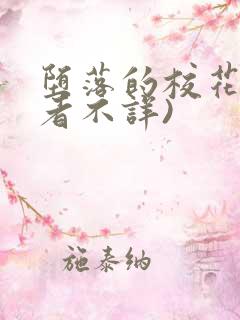 堕落的校花(作者不详)