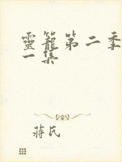 灵笼第二季第十一集