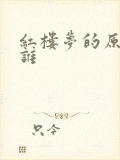 红楼梦的原著是谁