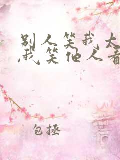 别人笑我太疯癫,我笑他人看不出穿是什么歌