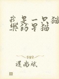 我是一只猫 快乐的星猫