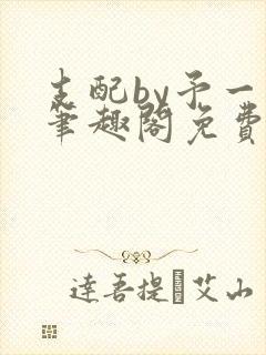 支配by予一人笔趣阁免费阅读最新章节