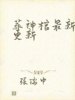 葬神棺最新章节更新