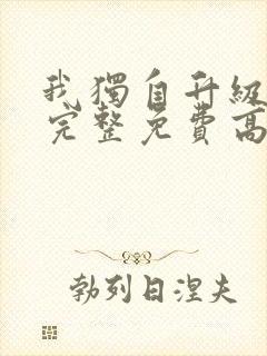 我独自升级漫画完整免费高清