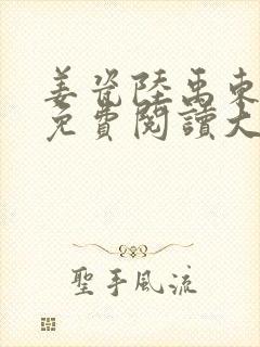 姜瓷陆禹东全文免费阅读大结局