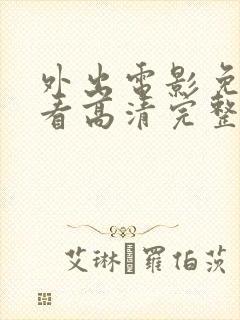 外出电影免费观看高清完整版