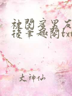 被闺蜜男友认错后笔趣阁txt