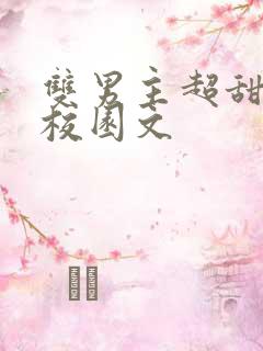 双男主超甜小说校园文