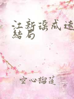 江新瑶成远彻大结局