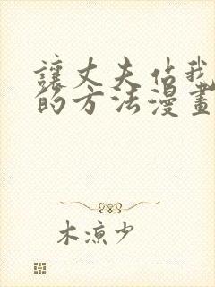 让丈夫站我这边的方法漫画