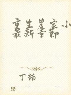 重生农家小娘子最新章节