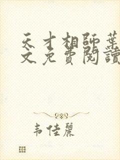 天才相师叶天全文免费阅读