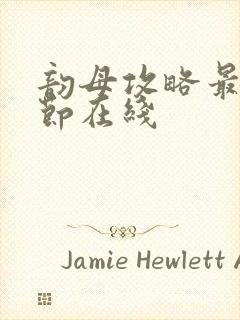 韵母攻略最新章节在线