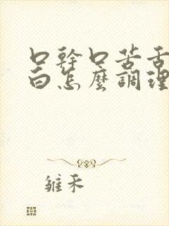 口干口苦舌苔发白怎么调理