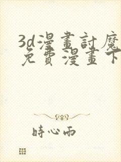 3d漫画讨魔传免费漫画下拉式