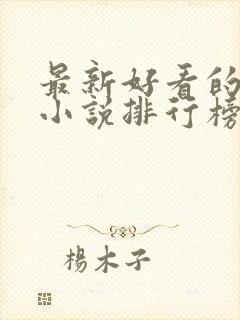 最新好看的修仙小说排行榜