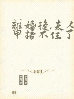 离婚后,夫人马甲捂不住了完整版阅读