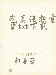 我真没想重生免费txt下载