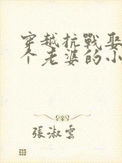 穿越抗战娶了三个老婆的小说