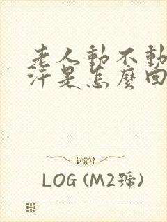 老人动不动就出汗是怎么回事,怎么治疗