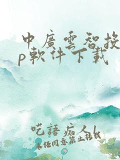 中广云智投app软件下载