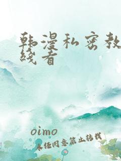 韩漫私密教学在线看